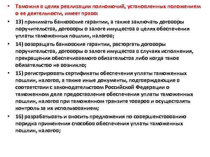  • Таможня в целях реализации полномочий, установленных положением о ее деятельности, имеет право: