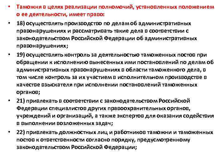  • Таможня в целях реализации полномочий, установленных положением о ее деятельности, имеет право: