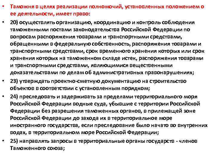  • Таможня в целях реализации полномочий, установленных положением о ее деятельности, имеет право: