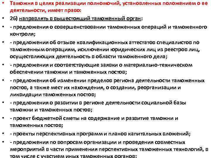  • Таможня в целях реализации полномочий, установленных положением о ее деятельности, имеет право: