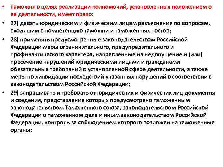  • Таможня в целях реализации полномочий, установленных положением о ее деятельности, имеет право: