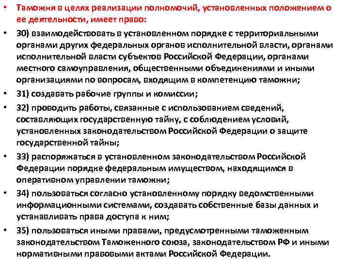  • Таможня в целях реализации полномочий, установленных положением о ее деятельности, имеет право: