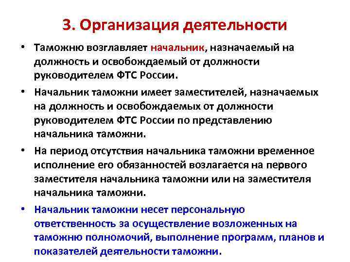 3. Организация деятельности • Таможню возглавляет начальник, назначаемый на должность и освобождаемый от должности