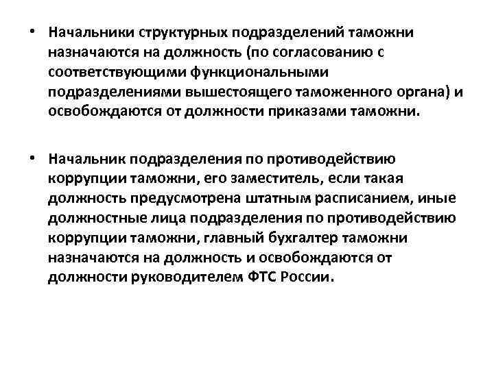  • Начальники структурных подразделений таможни назначаются на должность (по согласованию с соответствующими функциональными