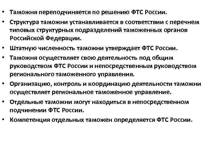  • Таможня переподчиняется по решению ФТС России. • Структура таможни устанавливается в соответствии