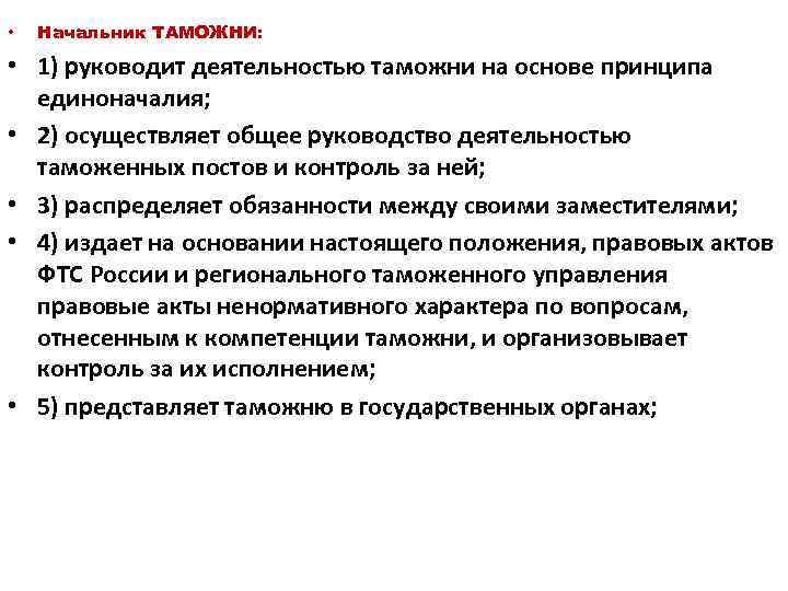  • Начальник ТАМОЖНИ: • 1) руководит деятельностью таможни на основе принципа единоначалия; •