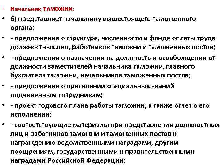  • Начальник ТАМОЖНИ: • 6) представляет начальнику вышестоящего таможенного органа: • - предложения