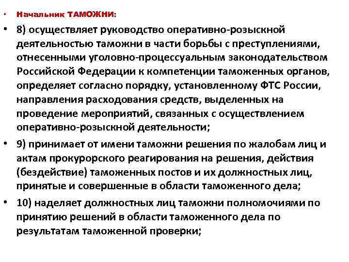  • Начальник ТАМОЖНИ: • 8) осуществляет руководство оперативно-розыскной деятельностью таможни в части борьбы