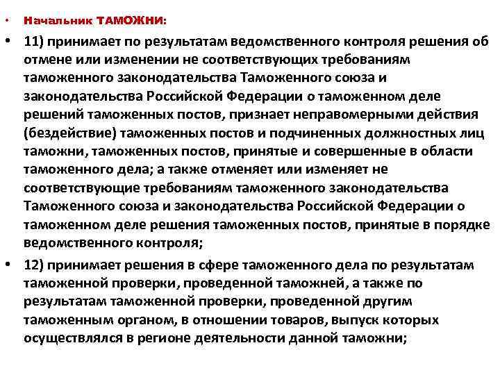  • Начальник ТАМОЖНИ: • 11) принимает по результатам ведомственного контроля решения об отмене