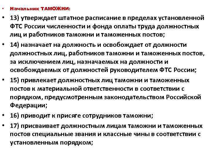  • Начальник ТАМОЖНИ: • 13) утверждает штатное расписание в пределах установленной ФТС России