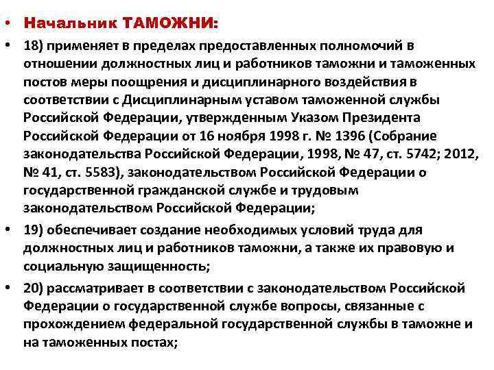  • Начальник ТАМОЖНИ: • 18) применяет в пределах предоставленных полномочий в отношении должностных