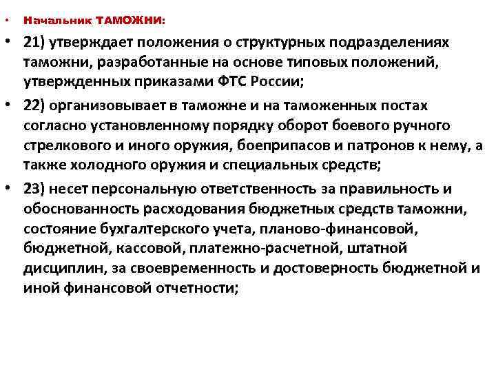  • Начальник ТАМОЖНИ: • 21) утверждает положения о структурных подразделениях таможни, разработанные на