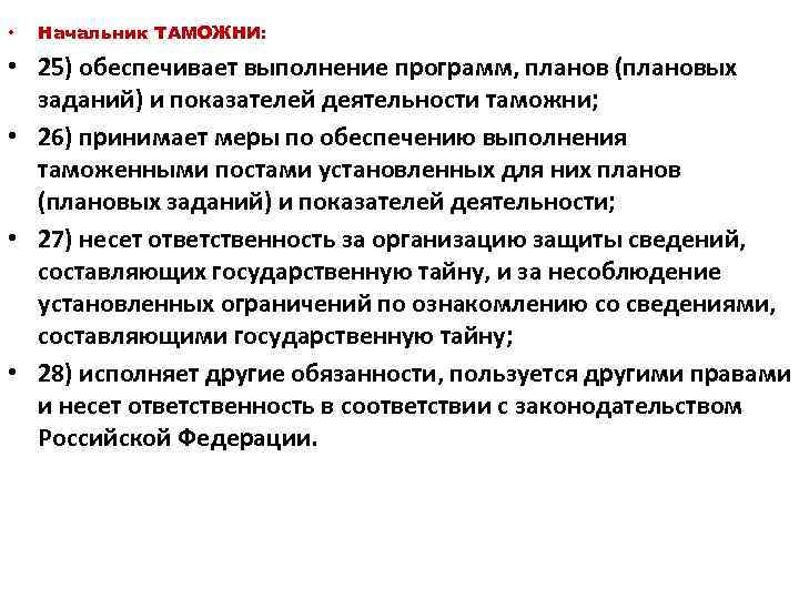  • Начальник ТАМОЖНИ: • 25) обеспечивает выполнение программ, планов (плановых заданий) и показателей