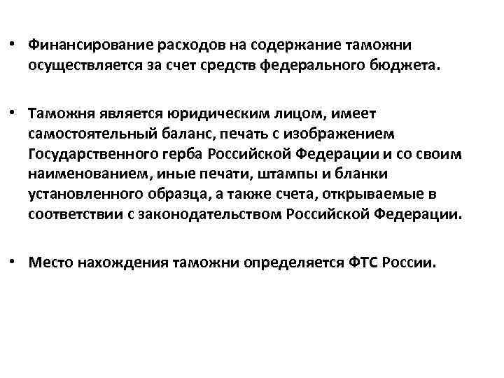  • Финансирование расходов на содержание таможни осуществляется за счет средств федерального бюджета. •