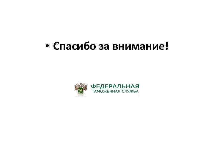  • Спасибо за внимание! 