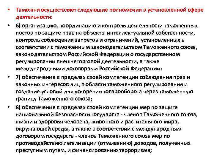  • Таможня осуществляет следующие полномочия в установленной сфере деятельности: • 6) организацию, координацию