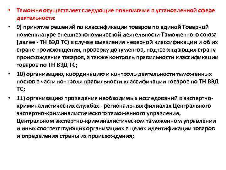  • Таможня осуществляет следующие полномочия в установленной сфере деятельности: • 9) принятие решений