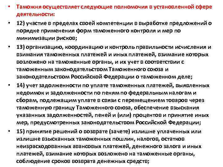  • Таможня осуществляет следующие полномочия в установленной сфере деятельности: • 12) участие в