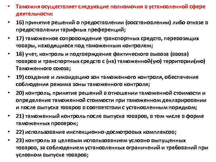  • Таможня осуществляет следующие полномочия в установленной сфере деятельности: • 16) принятие решений