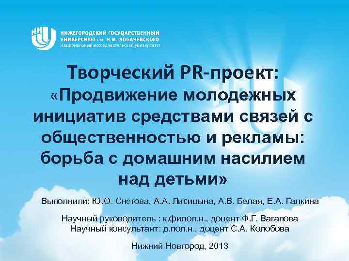 Творческий PR-проект: «Продвижение молодежных инициатив средствами связей с общественностью и рекламы: борьба с домашним