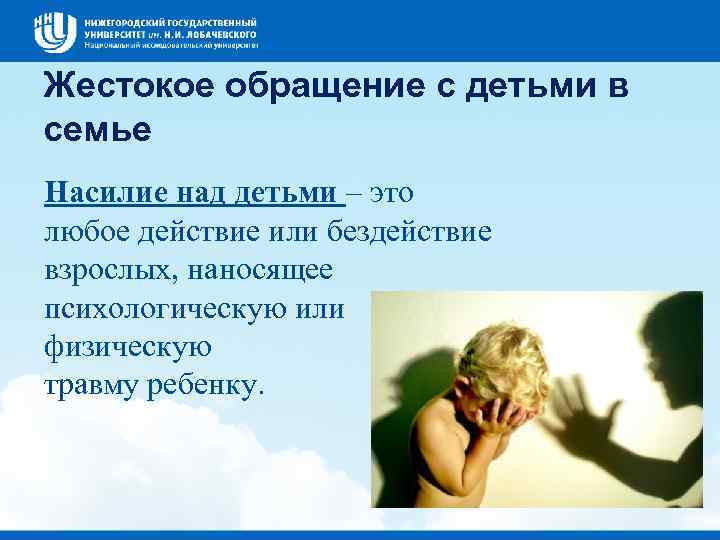 Жестокое обращение с детьми в семье Насилие над детьми – это любое действие или