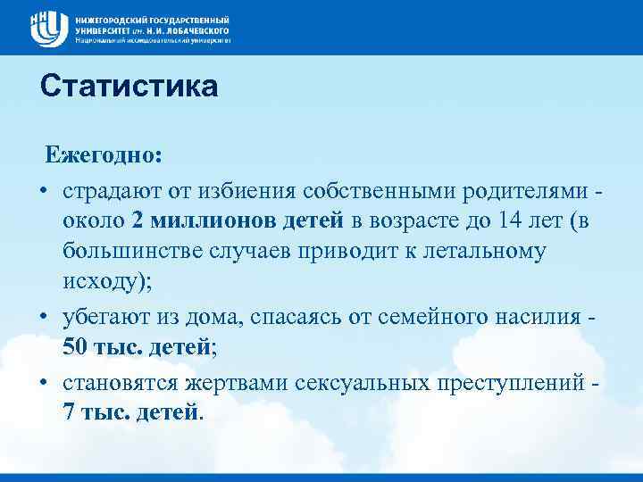 Статистика Ежегодно: • страдают от избиения собственными родителями - около 2 миллионов детей в