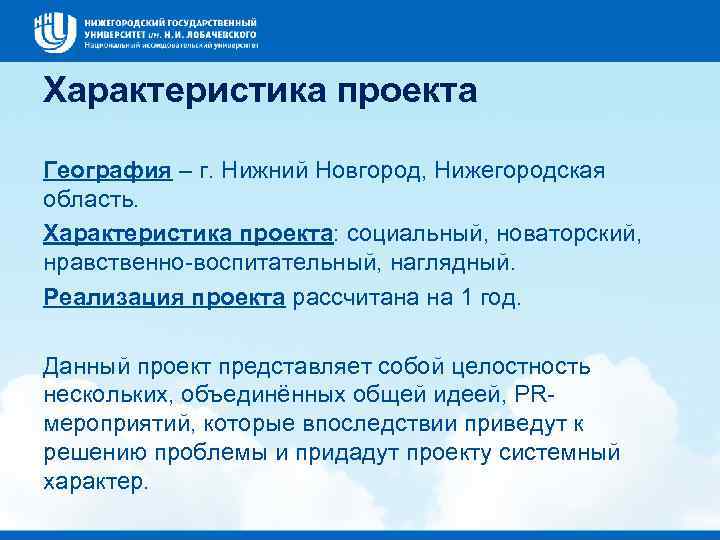 Характеристика проекта География – г. Нижний Новгород, Нижегородская область. Характеристика проекта: социальный, новаторский, нравственно-воспитательный,