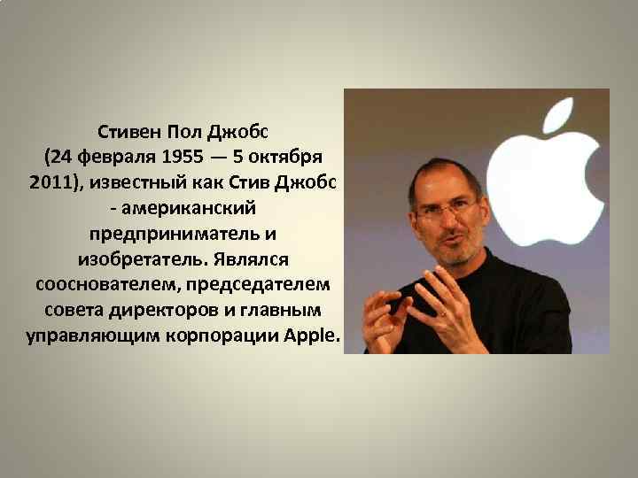 Стивен Пол Джобс (24 февраля 1955 — 5 октября 2011), известный как Стив Джобс