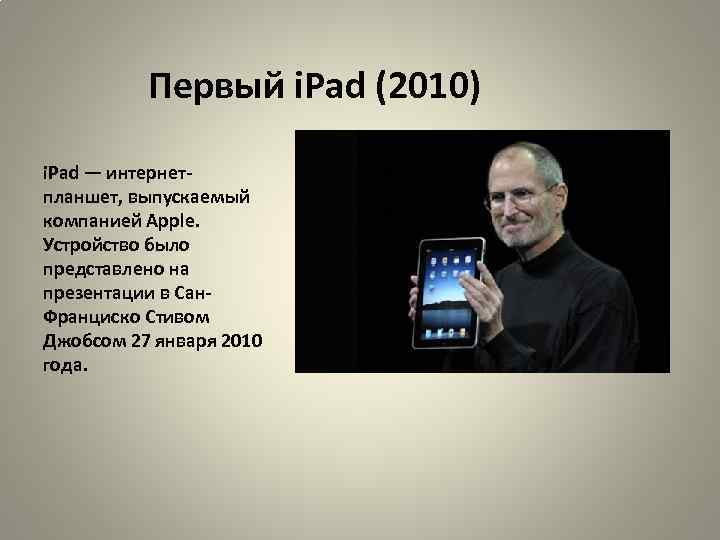 Первый i. Pad (2010) i. Pad — интернетпланшет, выпускаемый компанией Apple. Устройство было представлено