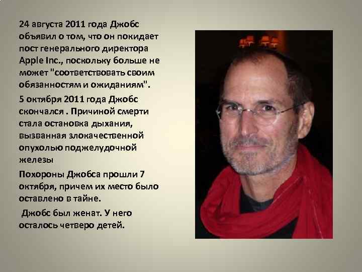 24 августа 2011 года Джобс объявил о том, что он покидает пост генерального директора