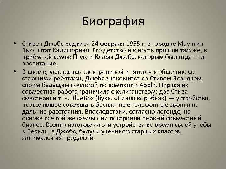 Биография • Стивен Джобс родился 24 февраля 1955 г. в городке Маунтин. Вью, штат