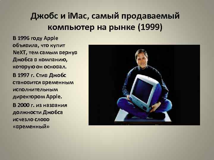 Джобс и i. Mac, самый продаваемый компьютер на рынке (1999) В 1996 году Apple