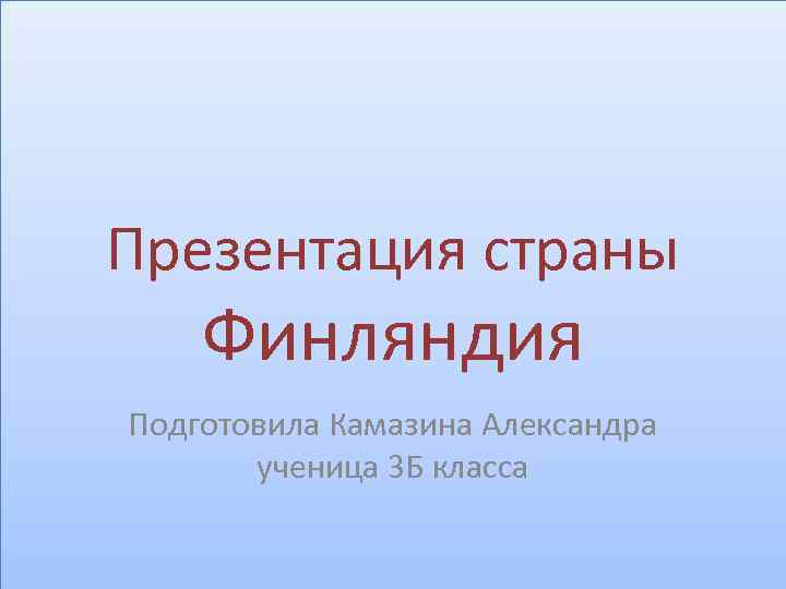 Презентация страны Финляндия Подготовила Камазина Александра ученица 3 Б класса 