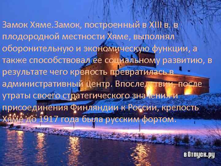 Замок Хяме. Замок, построенный в XIII в. в плодородной местности Хяме, выполнял оборонительную и