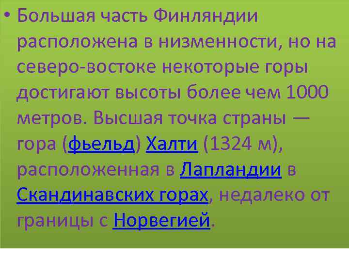  • Большая часть Финляндии расположена в низменности, но на северо-востоке некоторые горы достигают