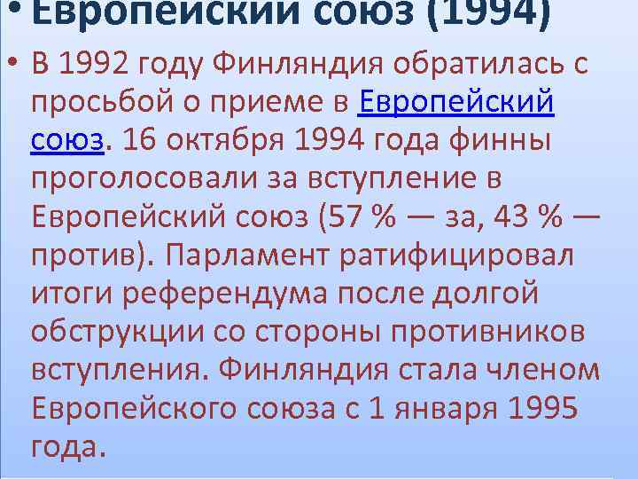  • Европейский союз (1994) • В 1992 году Финляндия обратилась с просьбой о