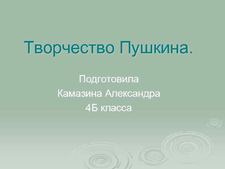 Творчество Пушкина. Подготовила Камазина Александра 4 Б класса 