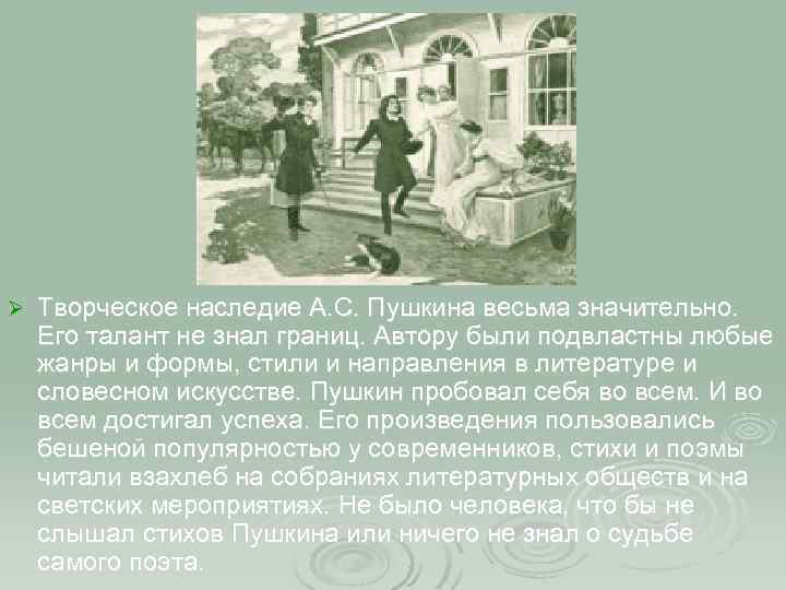 Ø Творческое наследие А. С. Пушкина весьма значительно. Его талант не знал границ. Автору