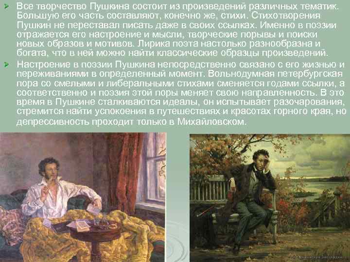 Все творчество Пушкина состоит из произведений различных тематик. Большую его часть составляют, конечно же,