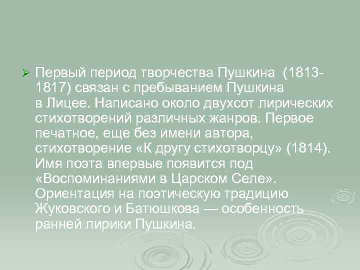Ø Первый период творчества Пушкина (18131817) связан с пребыванием Пушкина в Лицее. Написано около