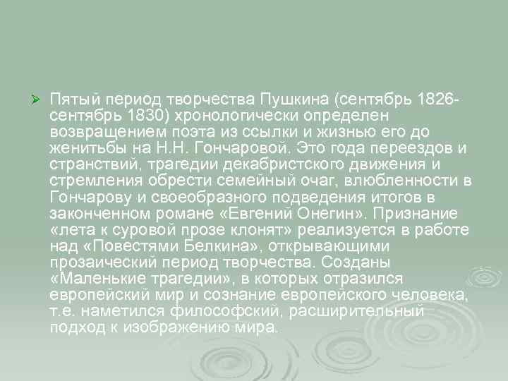 Ø Пятый период творчества Пушкина (сентябрь 1826 сентябрь 1830) хронологически определен возвращением поэта из