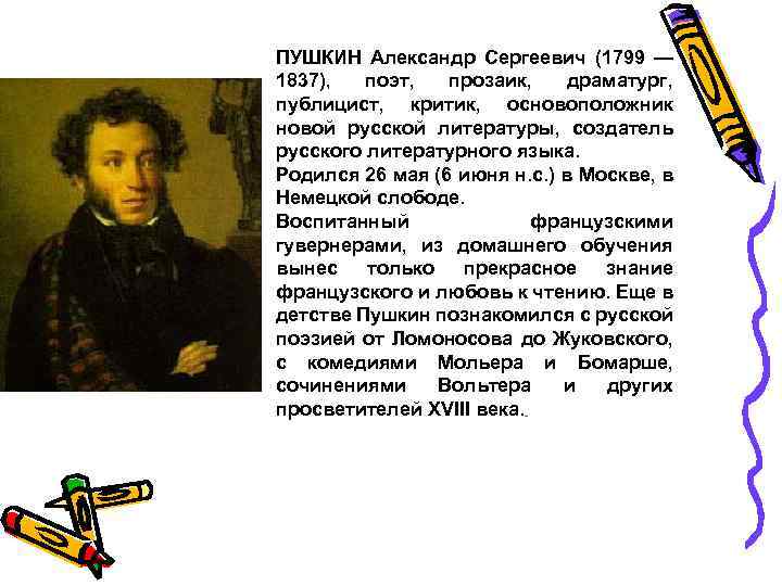 ПУШКИН Александр Сергеевич (1799 — 1837), поэт, прозаик, драматург, публицист, критик, основоположник новой русской