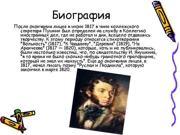 Биография После окончания лицея в июне 1817 в чине коллежского секретаря Пушкин был определен