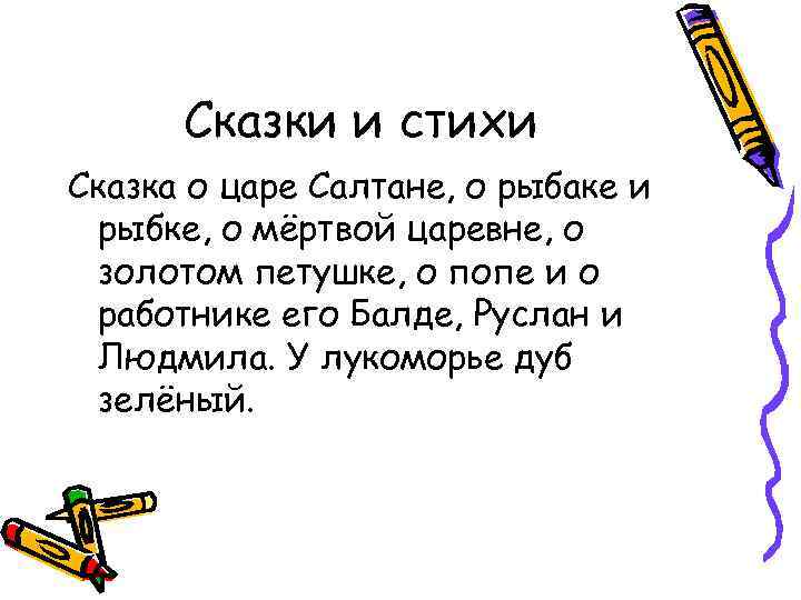 Сказки и стихи Сказка о царе Салтане, о рыбаке и рыбке, о мёртвой царевне,