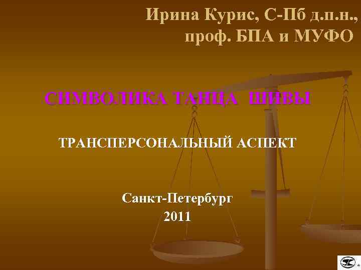 Ирина Курис, С-Пб д. п. н. , проф. БПА и МУФО СИМВОЛИКА ТАНЦА ШИВЫ