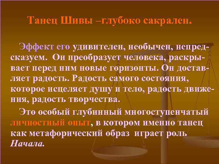 Танец Шивы –глубоко сакрален. Эффект его удивителен, необычен, непредсказуем. Он преобразует человека, раскрывает перед