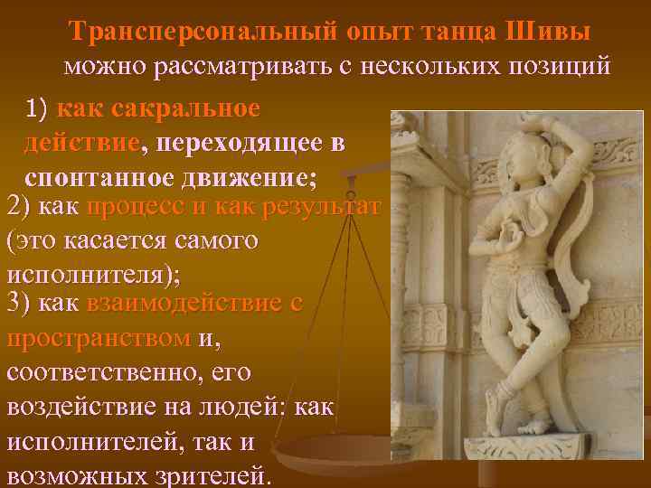 Трансперсональный опыт танца Шивы можно рассматривать с нескольких позиций 1) как сакральное действие, переходящее