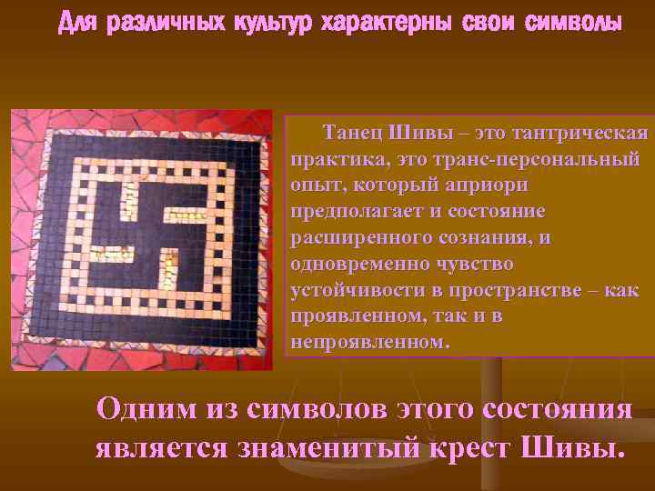 Для различных культур характерны свои символы Танец Шивы – это тантрическая практика, это транс-персональный