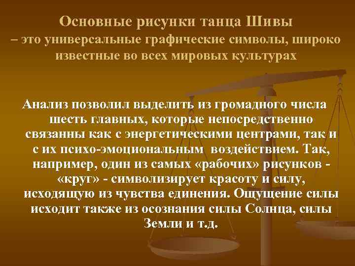 Основные рисунки танца Шивы – это универсальные графические символы, широко известные во всех мировых