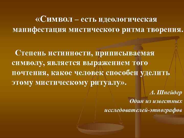  «Символ – есть идеологическая манифестация мистического ритма творения. Степень истинности, приписываемая символу, является